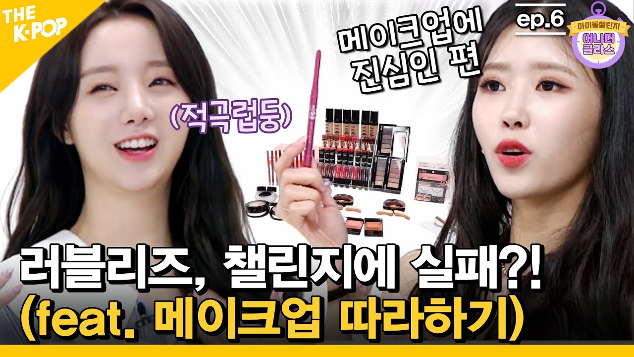 (Ep.3-2/Eng sub) 챌린지가 이렇게 즐거운 일인가???  ㅋㅋㅋ (feat. 러블리즈 메이크업 따라하기)  [아이돌 챌린지] - Lovelyz