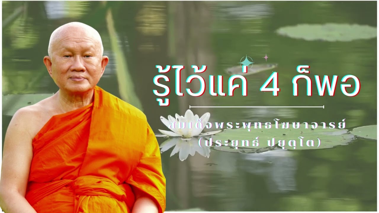 ธรรมมีความหมายมาก แต่รู้ไว้แค่ 4 ก็พอ  สมเด็จพระพุทธโฆษาจารย์ (ป.อ. ปยุตฺโต)
