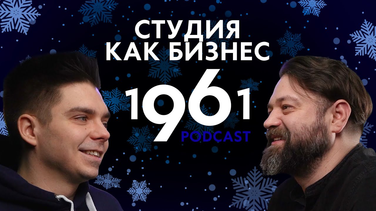 1961 Подкаст|Студия звукозаписи как бизнес