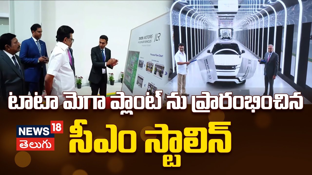 Tata Motors JLR Plant Launch |టాటా-జాగ్వార్ ల్యాండ్ రోవర్ ప్లాంట్ ప్రారంభించిన సీఎం స్టాలిన్ | N18V