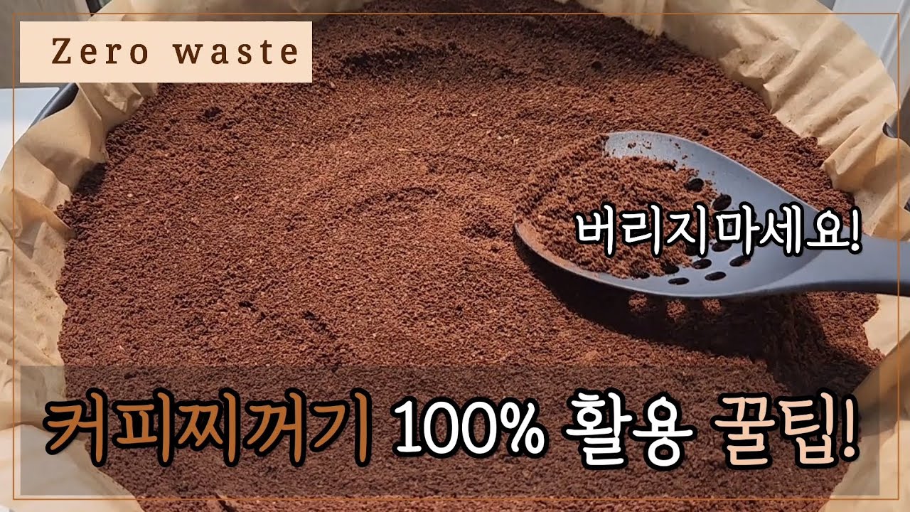 커피찌꺼기 활용법 5가지 | 이젠 버리지마세요 | 제로 웨이스트 | 천연 방향제 | 냄새제거 | 기름때제거
