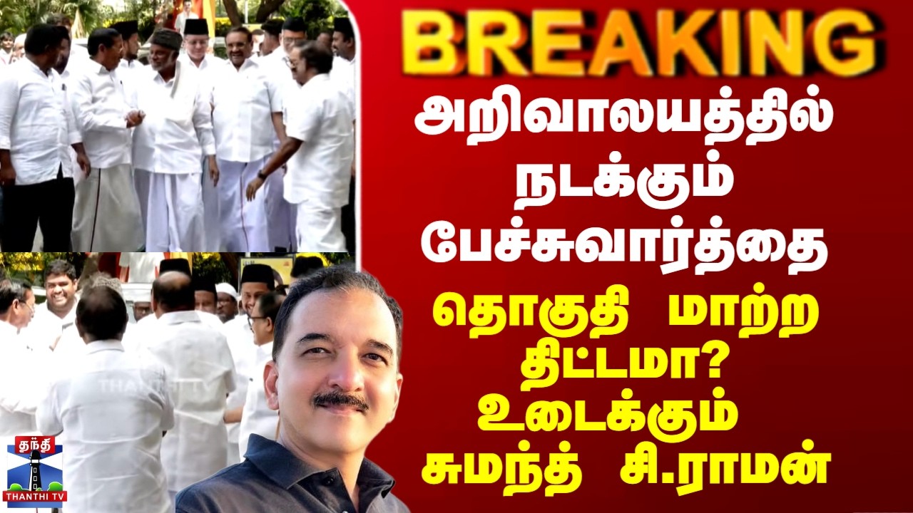 DMK | IUML | அறிவாலயத்தில் பேச்சுவார்த்தை..  தொகுதி மாற்ற திட்டமா? - உடைக்கும் சுமந்த் சி.ராமன்