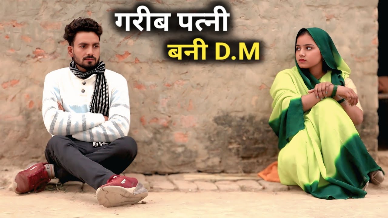 गरीब पत्नी बनी D.M || Poor wife become D.M || गरीब औरत बनी जिलाधिकारी || MERA LADLA 