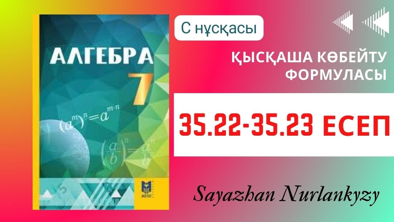 Алгебра 7 сынып ТОЛЫҚ ТАЛДАУ 35.22, 35.23 есеп ГДЗ