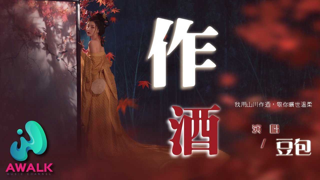 豆包 - 作酒『我用山川作酒，敬你旷世温柔。』【动态歌词 | Pinyin Lyrics】【二月新歌】【AWALK MUSIC】