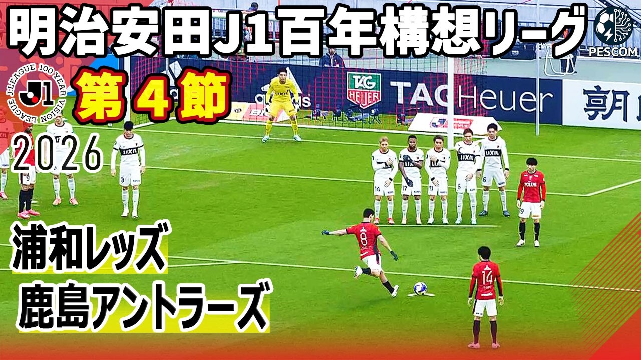浦和レッズ vs 鹿島アントラーズ｜2026 明治安田 J1百年構想リーグ 第4節｜サカゲー AIシミュレーション｜ウイイレ2021 efootball2025 Jリーグ
