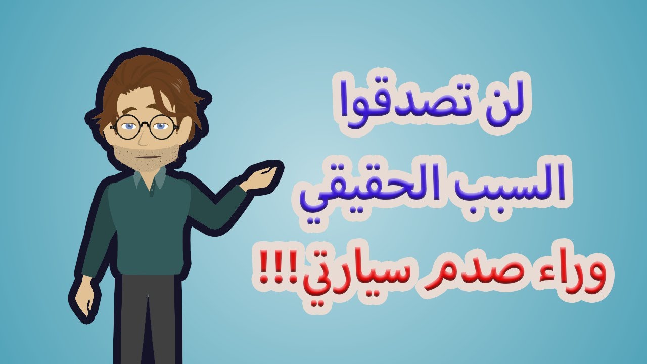 لن تصدقوا السبب وراء اصطدام سيارتي