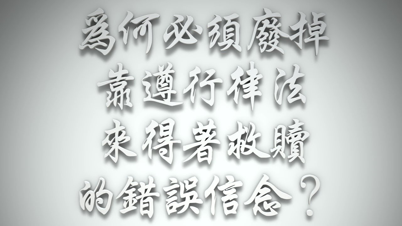 ＃為何必須廢掉「靠遵行律法來得著救贖」的錯誤信念❓（希伯來書要理問答 第951問）