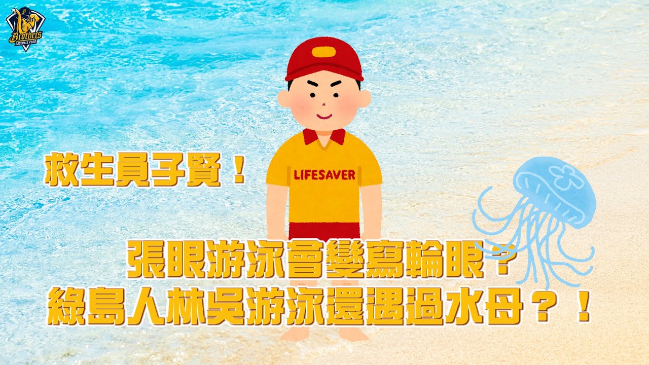 【2024花絮】救生員子賢！張眼游泳會變寫輪眼？綠島人林吳游泳還遇過水母？！Feat.李振昌、吳俊偉、許基宏、宋晟睿、詹子賢、曾頌恩、岳東華、林吳晉瑋。CTBC Brothers 中信兄弟