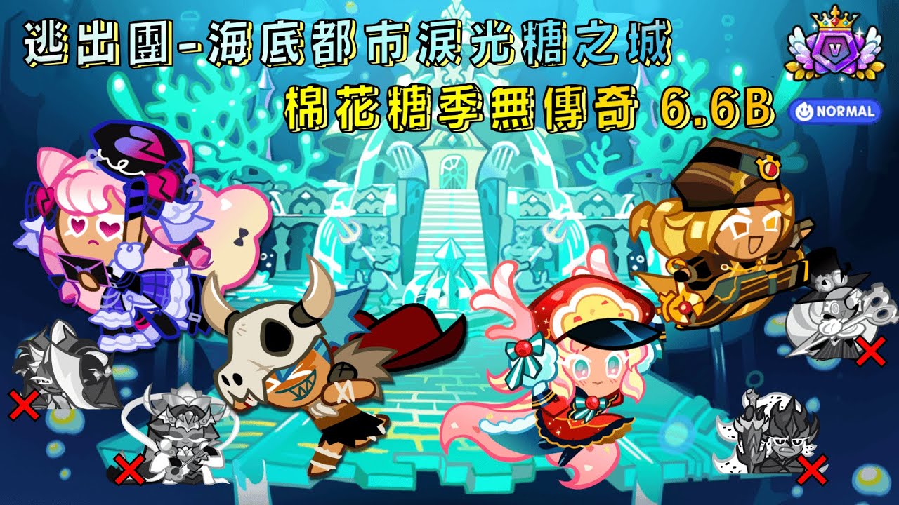 跑跑薑餅人-逃出團 海底都市淚光糖之城(Lost City of Sugartera) 無傳奇6.6B，喔對順帶一提沒有導演因為我覺得好難