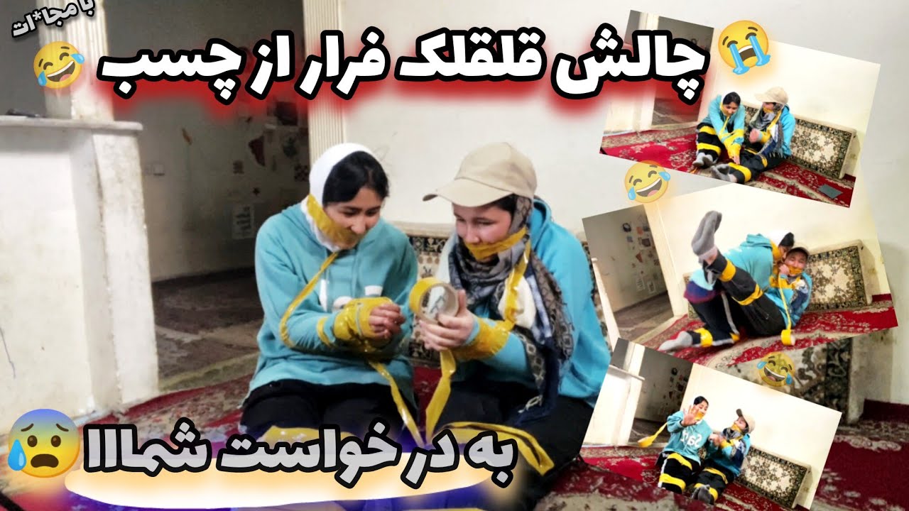بد ترین چالش عمرم😭😰😂 | the worst challenge of my lifr 😰😂