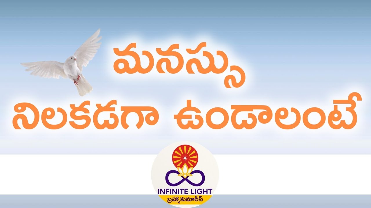 మనస్సు నిలకడగా ఉండాలంటే | BrahmaKumaris | Infinite Light |