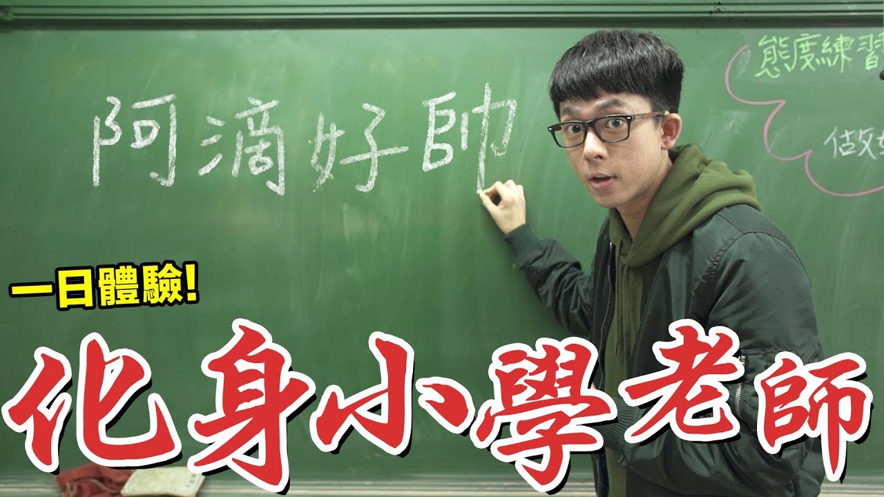 不教英文了!? 阿滴居然跑去當國小老師! feat. 為台灣而教