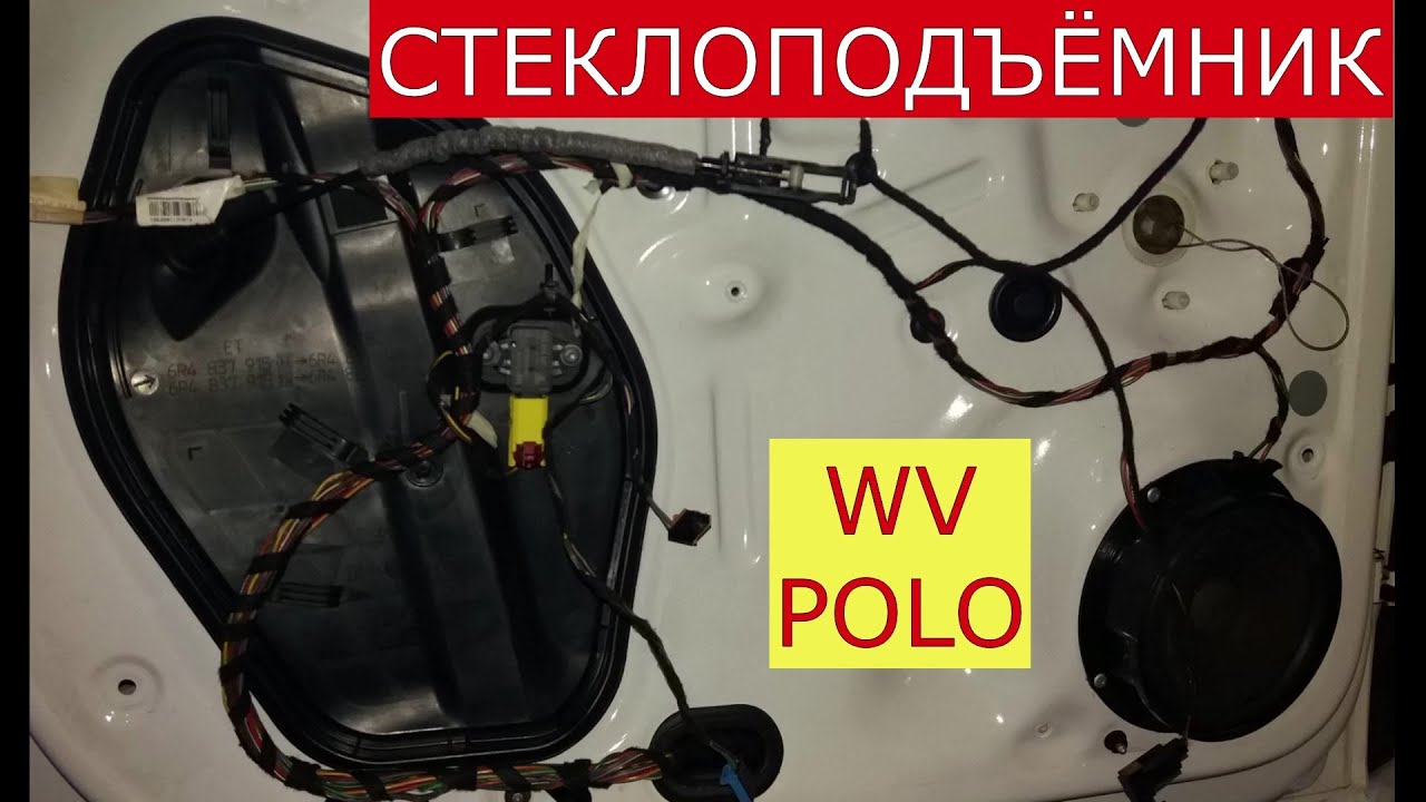 замена переднего стеклоподъёмника WV POLO
