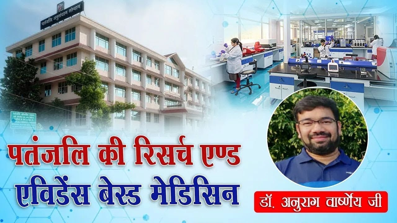 पतंजलि की रिसर्च एंड एविडेंस बेस्ड मेडिसिन्स || Ep - 67 || पैंको ग्रिट || डॉ. अनुराग वार्ष्णेय ||