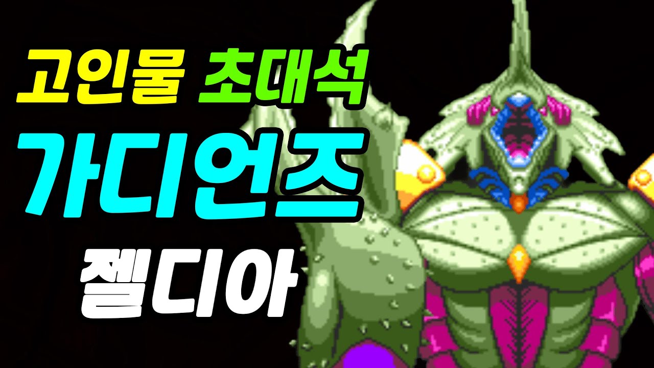 가디언즈 | 스컬뷰레 | 젤디아 | 고인물 초대석
