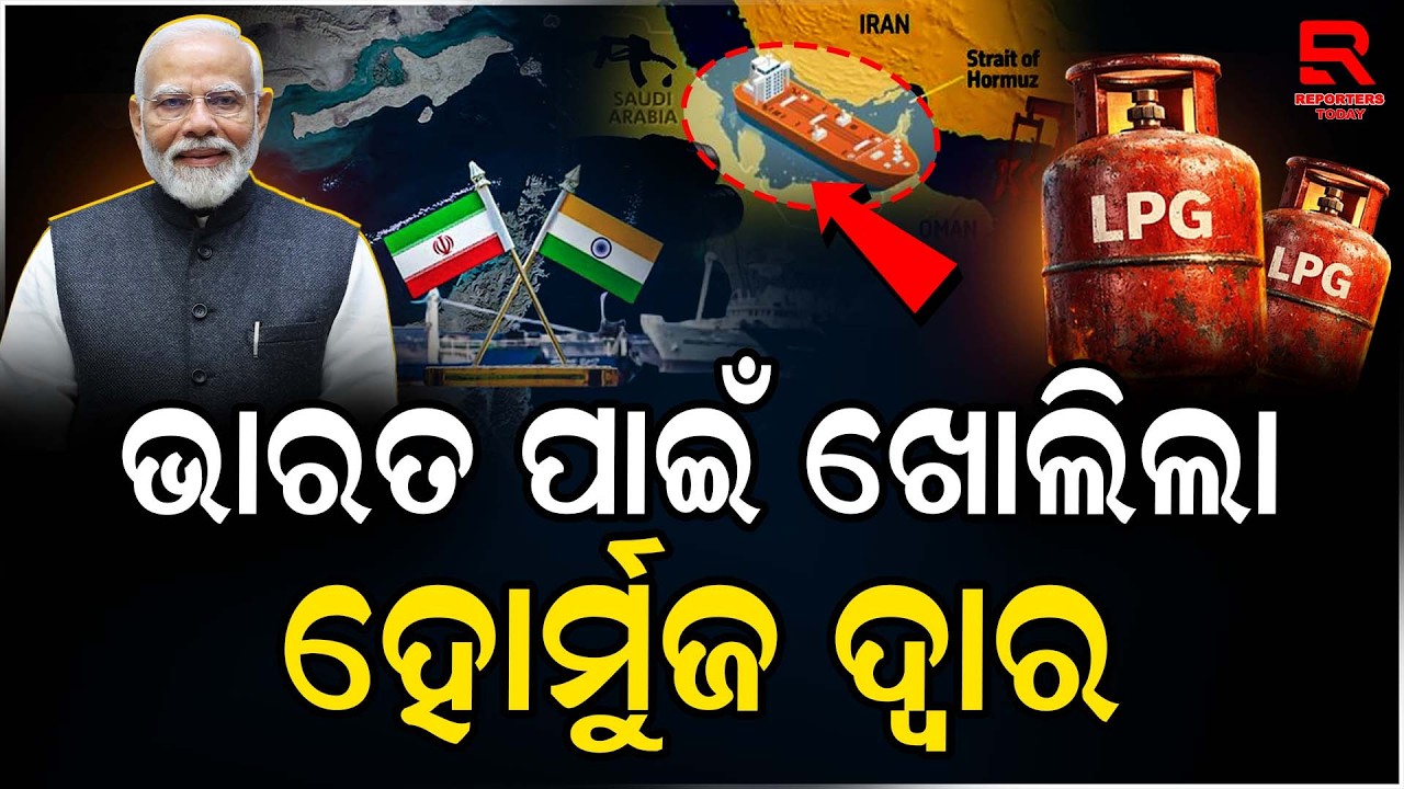 ଦୁଇଟି ଏଲପିଜି ଟ୍ୟାଙ୍କରକୁ ହର୍ମୁଜ୍ ପ୍ରଣାଳୀ ଦେଇ ପରିବହନ ପାଇଁ ଅନୁମତି || Hormuz Opens UP For Indian Tankers