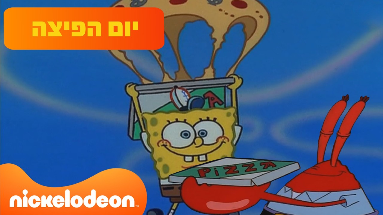 בובספוג מכנסמרובע 🍍: יום הפיצה! | ניקלודיאון