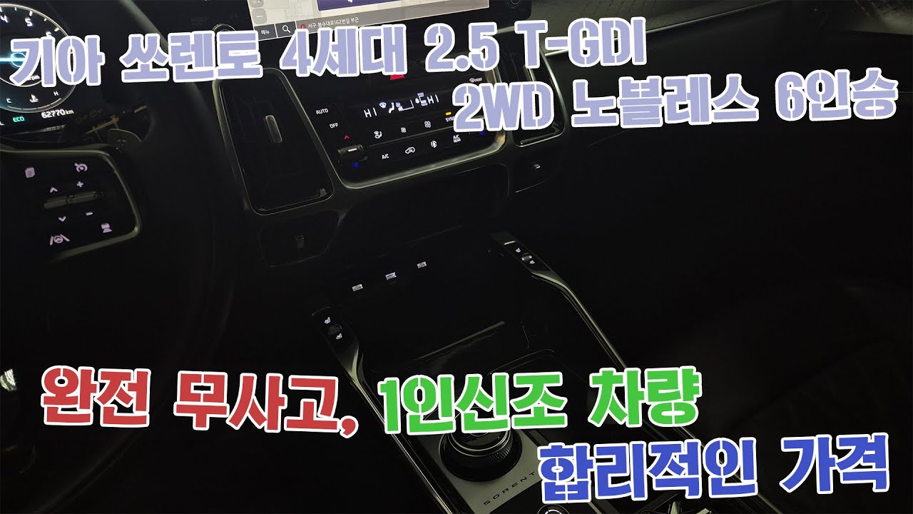 [쏘렌토 4세대 2.5 T-GDI 2WD 노블레스 6인승]_공간,주행,성능,실용성까지 다잡은 적극 추천드리는 차량입니다. #중고차 #중고차홍보 #차량구매