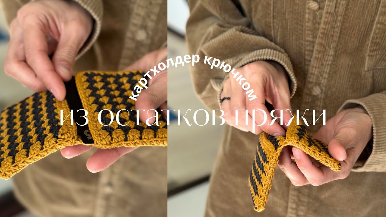 💯 Создаем Стильный Картхолдер Из Остатков Пряжи | DIY вязание крючком идеи