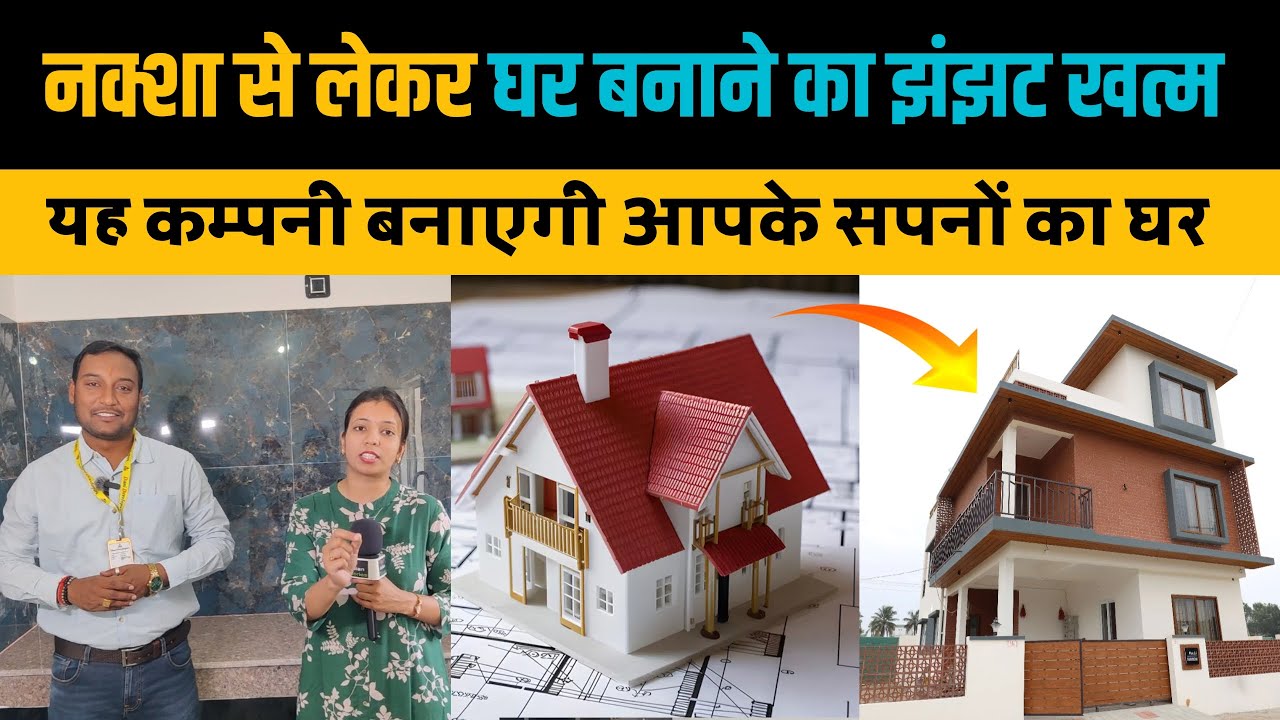नक्शा से लेकर घर बनाने का झंझट खत्म, यह कम्पनी बनाएगी आपके सपनों का घर। House&nbsp;Construction