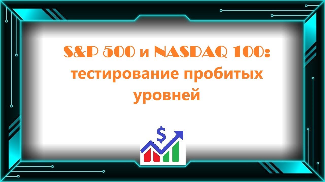 S&P 500 и NASDAQ 100: тестирование пробитых уровней
