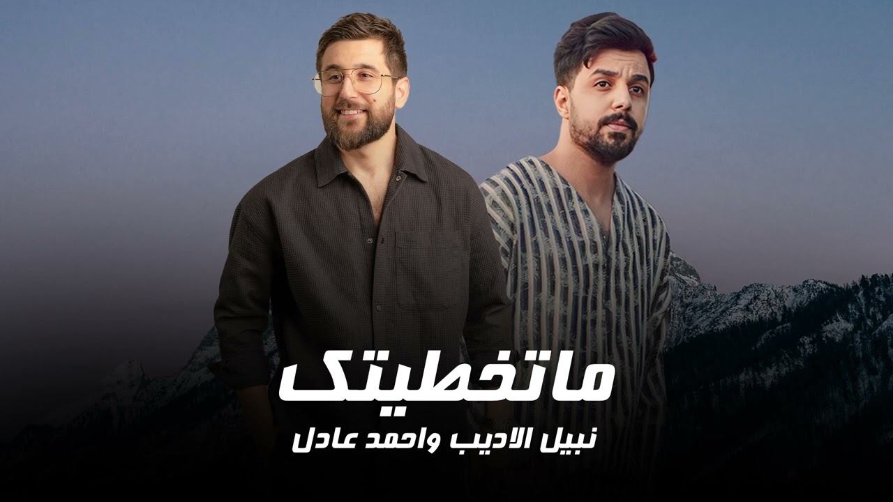 نبيل الاديب واحمد العادل - ما تخطيتك | 2024