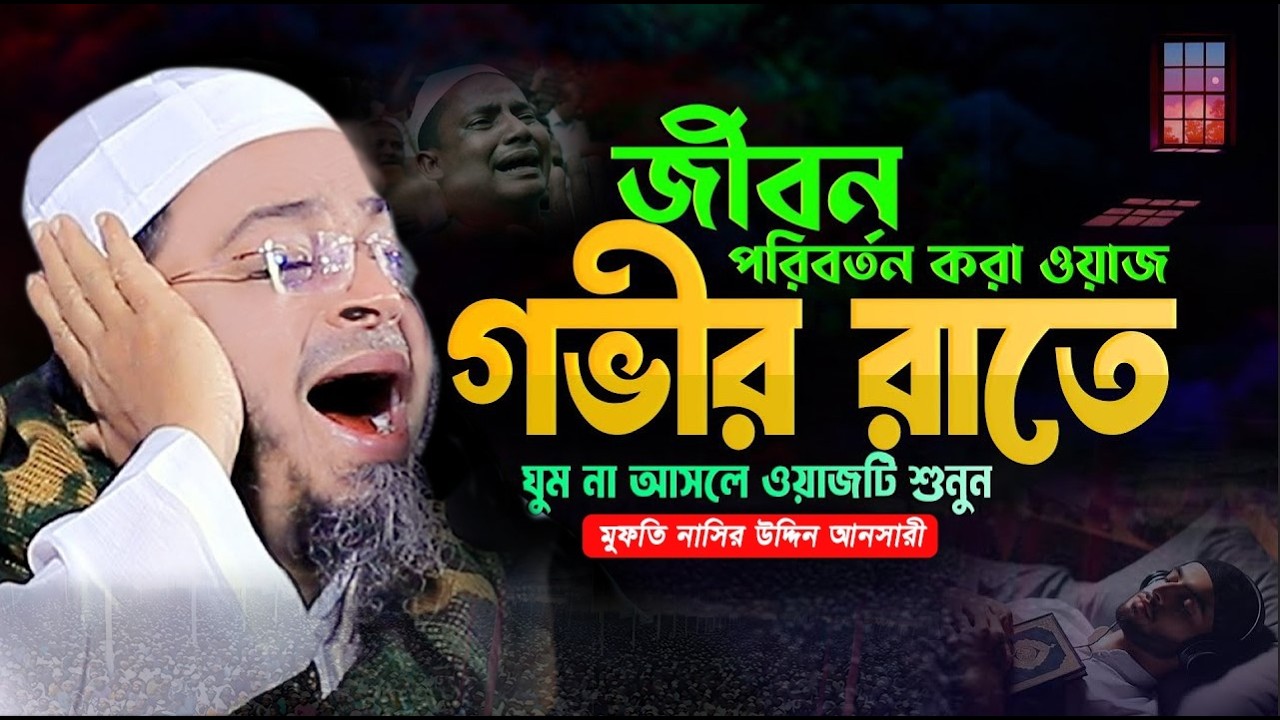 গুনাগার ব্যক্তিদের ওয়াজ 😭 Nasir Uddin Ansari Waz 2026 মুফতি নাসির উদ্দিন আনসারী ওয়াজ