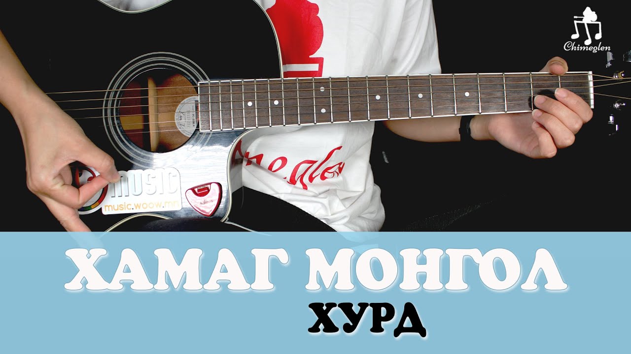 Хамаг Монгол | Хурд - Гитарын хичээл
