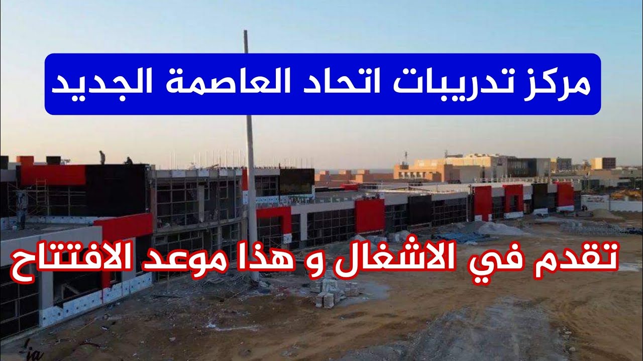شاهد آخر صور مركز تدريبات اتحاد العاصمة الجديد و تقدم الاشغال بشكل ملحوظ و هذا موعد افتتاحه