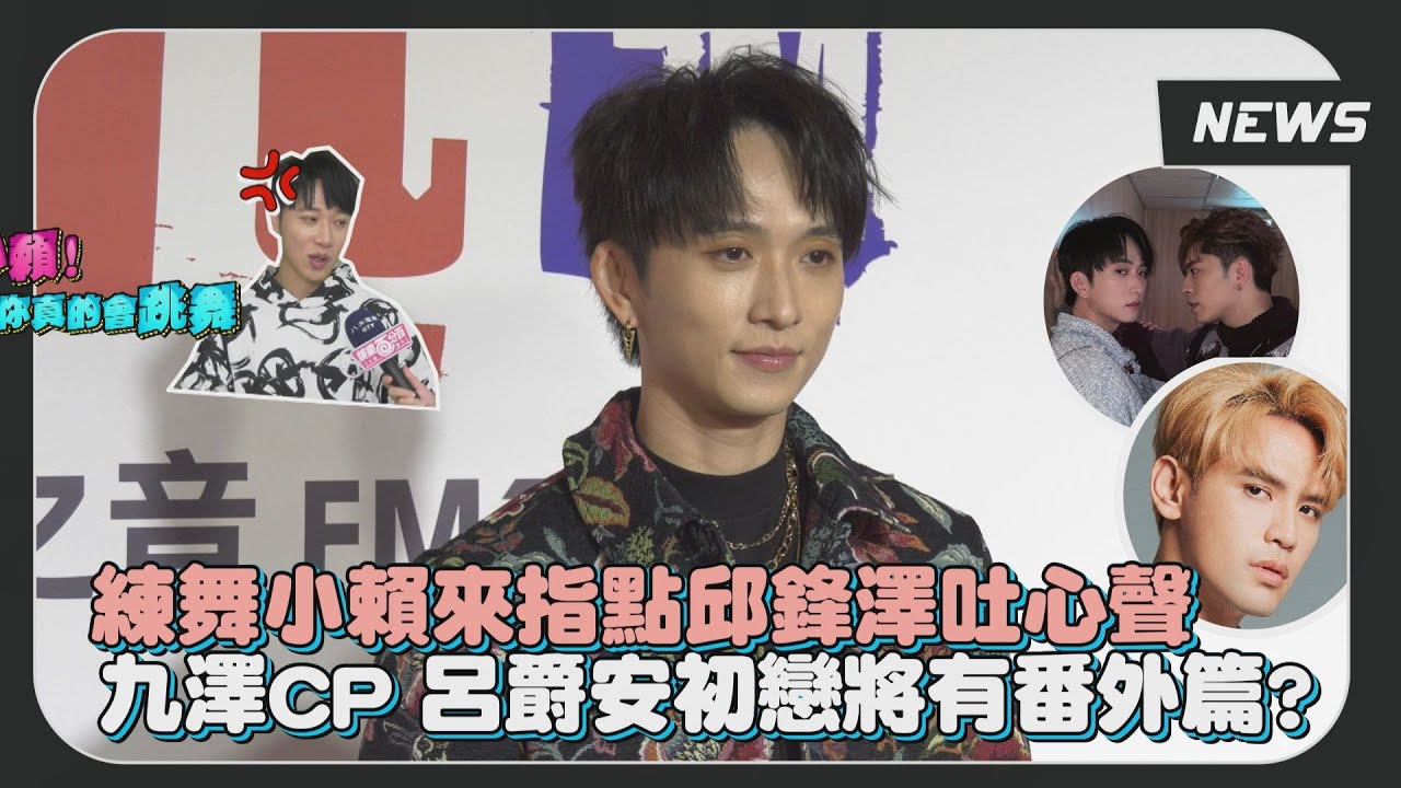 【邱鋒澤】現場清唱海闊天空超好聽！九澤CP和呂爵安將有「初戀」續集！｜DEEP AWAKENING見過深淵的人