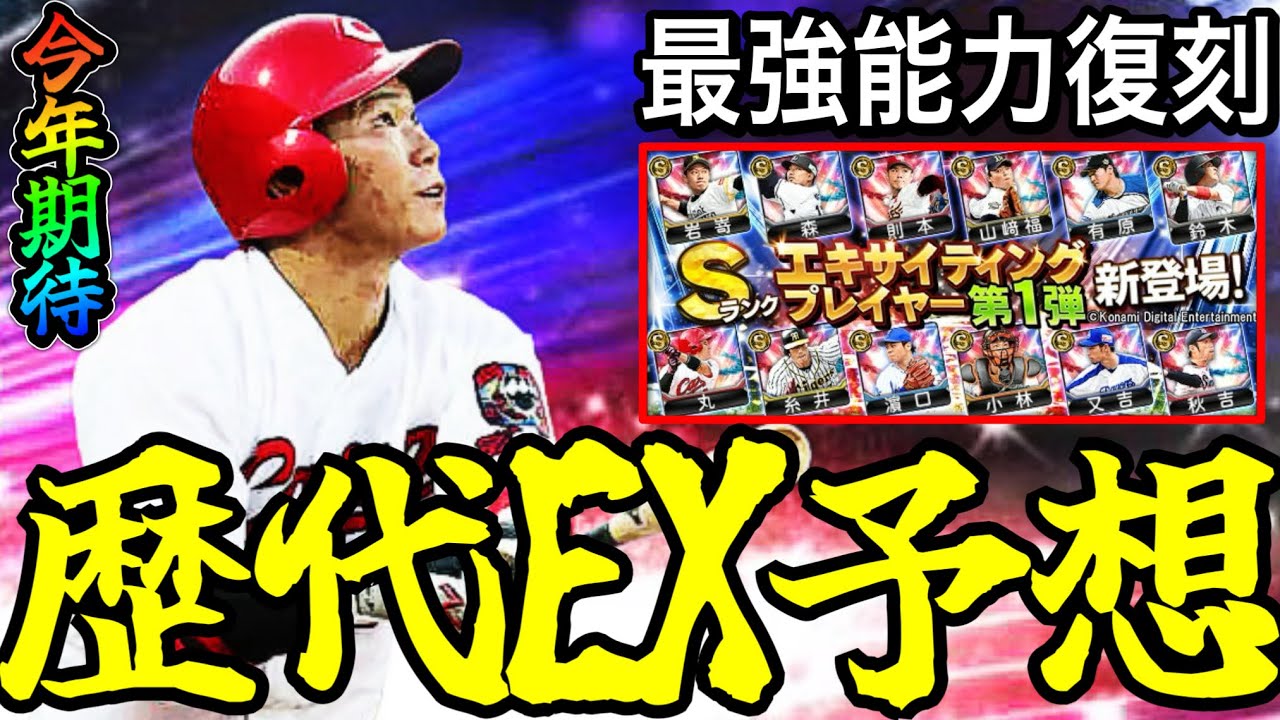 【プロスピA#2359】歴代エキサイティングセレクション登場予想！！登場したら最強能力復刻多数！？候補選手全球団解説！！【プロスピa】