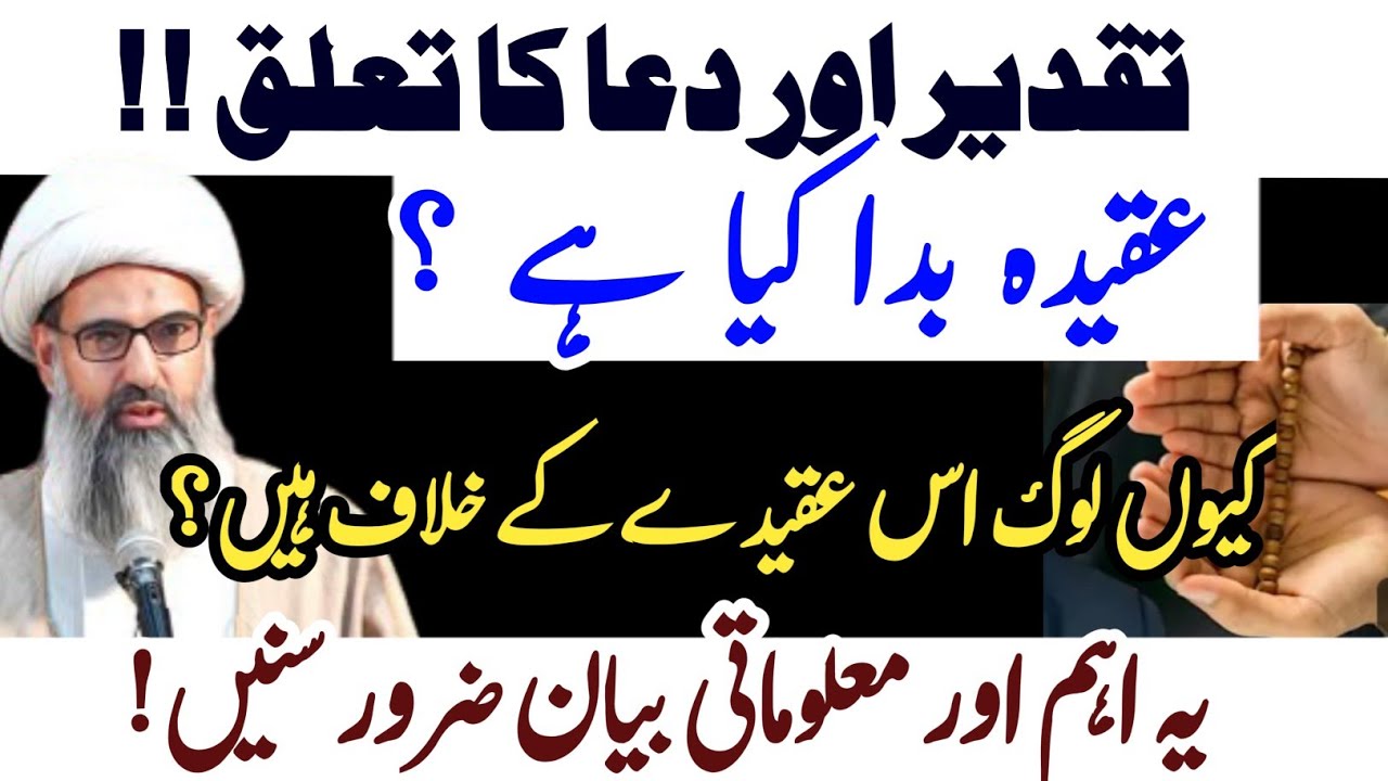 Taqdeer aur Dua ! Log kyun Bada k khilaf hain? | Allama Anwar Ali Najafi