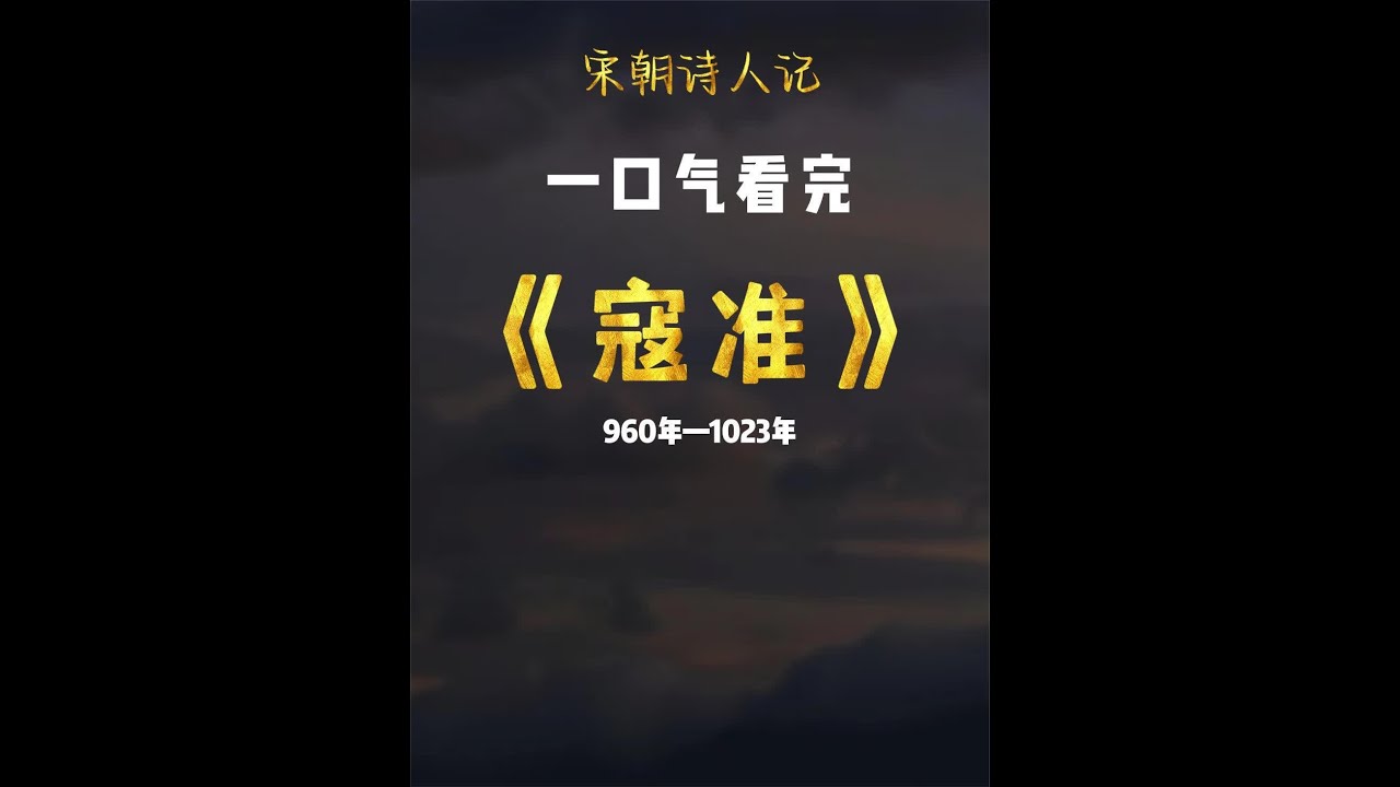一口气看完寇准，耿直boy，怼太宗逼真宗，再造大宋，却晚景凄凉 #历史 #知识 #文学 #寇准 @抖音小助手