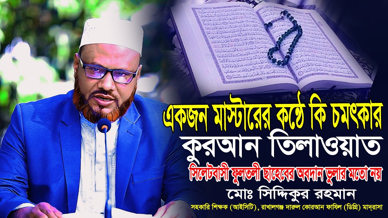 একজন মাস্টারের তিলাওয়াত শুনে অবাক। ফুলতলী ছাহেবের অবদান সিলেটবাসী ভুলার মতো নয়। Siddikur Rahman 2026