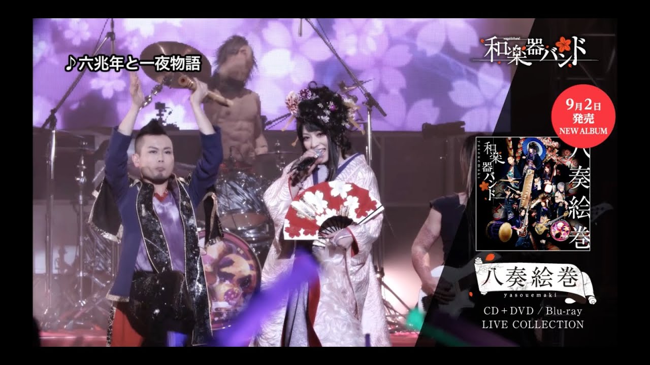 和楽器バンド / 9月2日発売「八奏絵巻」ライヴ映像ダイジェスト！