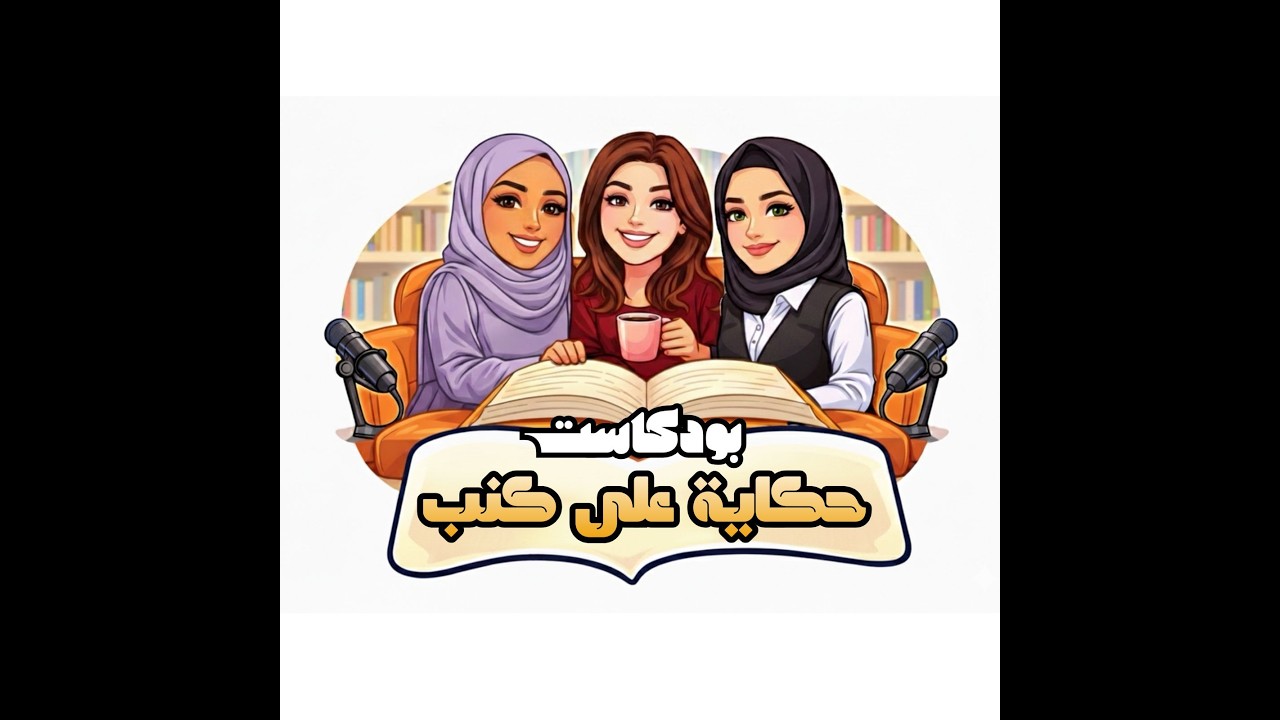 حكاية على كنب | كيف بدأت الحكاية؟