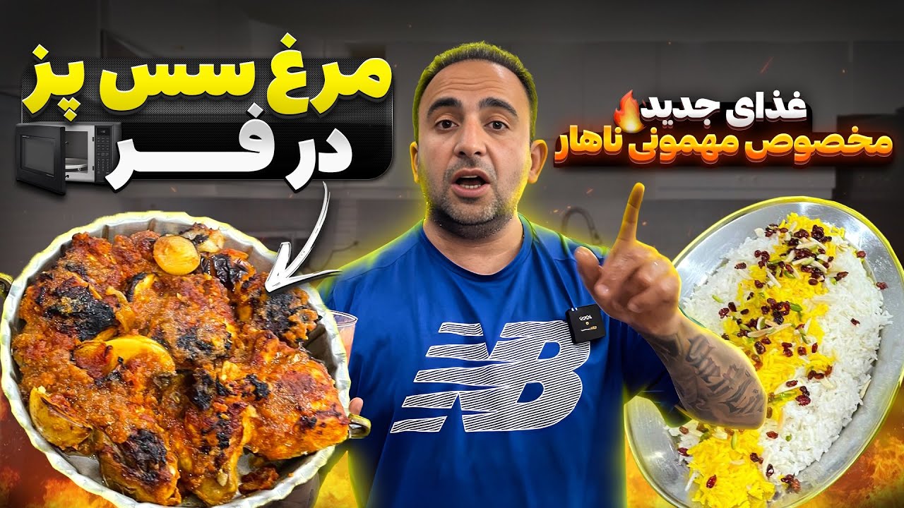 مهمونی داری اینو درست کن مرغ مهمونی در فر Persian-Spiced Chicken and Potatoes javad javadi