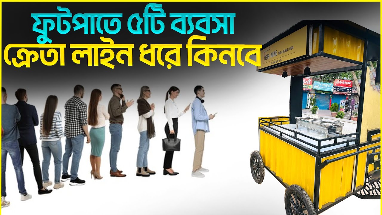 ফুটপাতে লাভজনক ৫টি ব্যবসা || FinancewithShakib || Business Ideas For the foothpath of Dhaka