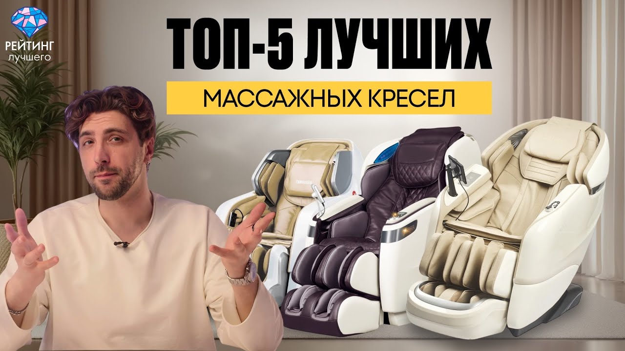 ТОП-5 ЛУЧШИХ Массажных Кресел 2025 Года