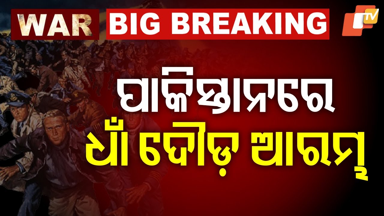 🔴BIG BREAKING | ପାକିସ୍ତାନରେ ଆରମ୍ଭ ହେଲା ଧାଁ ଦୌଡ | Panic Breaks Out in Pakistan Amid War Tension | OTV