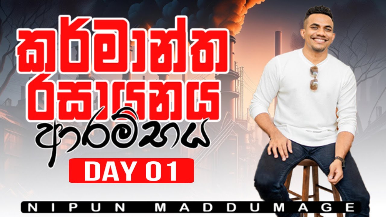 කර්මාන්ත රසායනය - Day 01 - Mg නිස්සාරණය - ඩව් කෝෂ ක්‍රමය