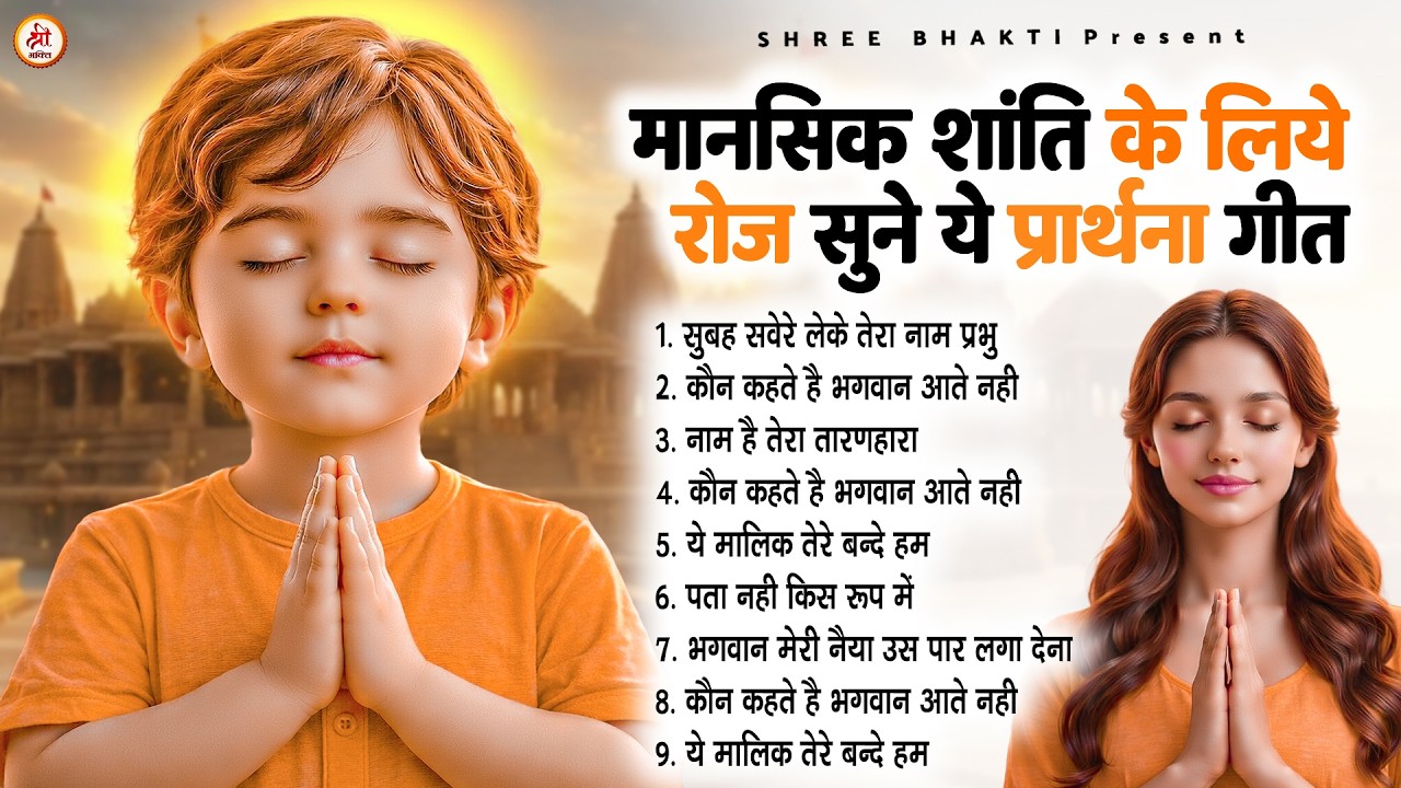 मानसिक शांति के लिए प्रीतिदिन सुने ये प्रार्थना गीत - Subah Ki Prarthana | प्रार्थना #morningprayer