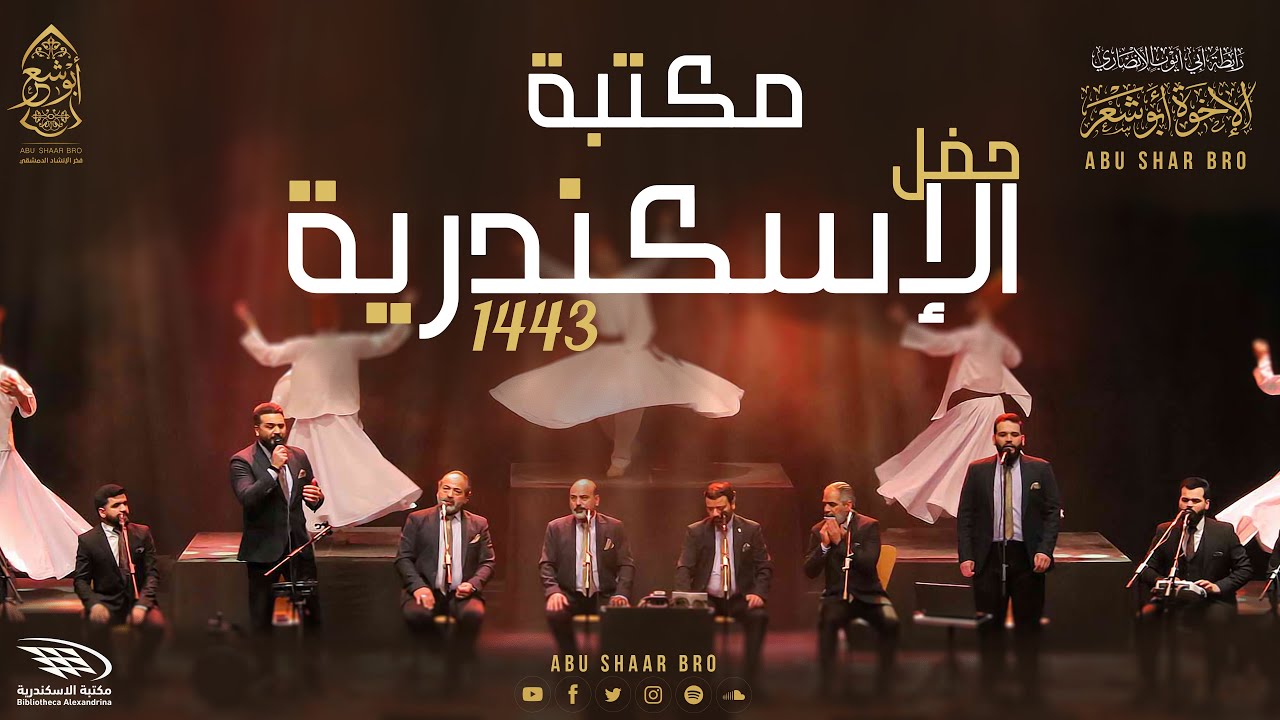 حفل مكتبة الإسكندرية 1443 - كامل - حصرياً - الإخوة أبوشعر | Bibliotheca Alex - Full -  Abu Shaar Bro