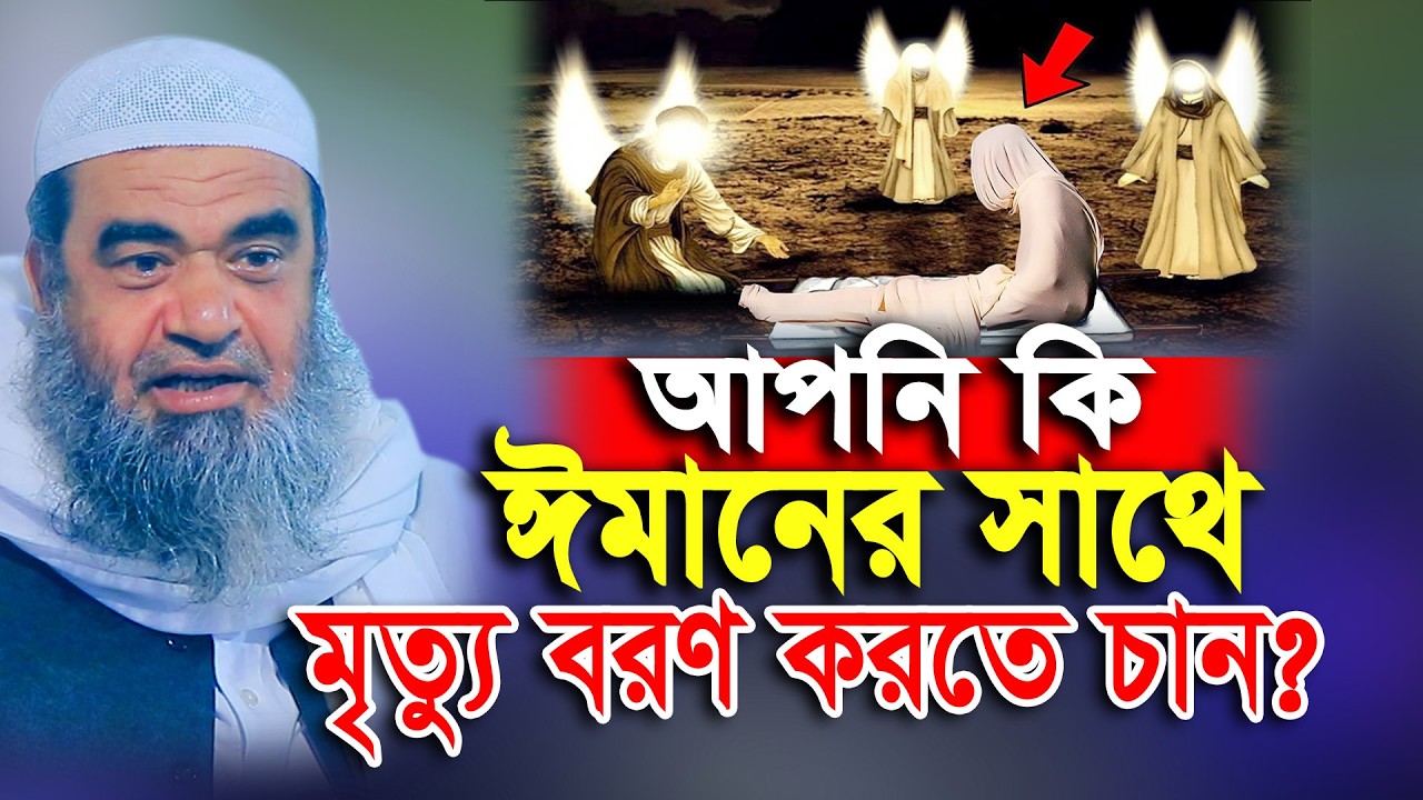 ঈমান নিয়ে মৃ*ত্যুবরণ করব কিভাবে? আল্লামা মুহাম্মদ হোছাইন নতুন ওয়াজ | Allama Mohammad Hosain New Waz