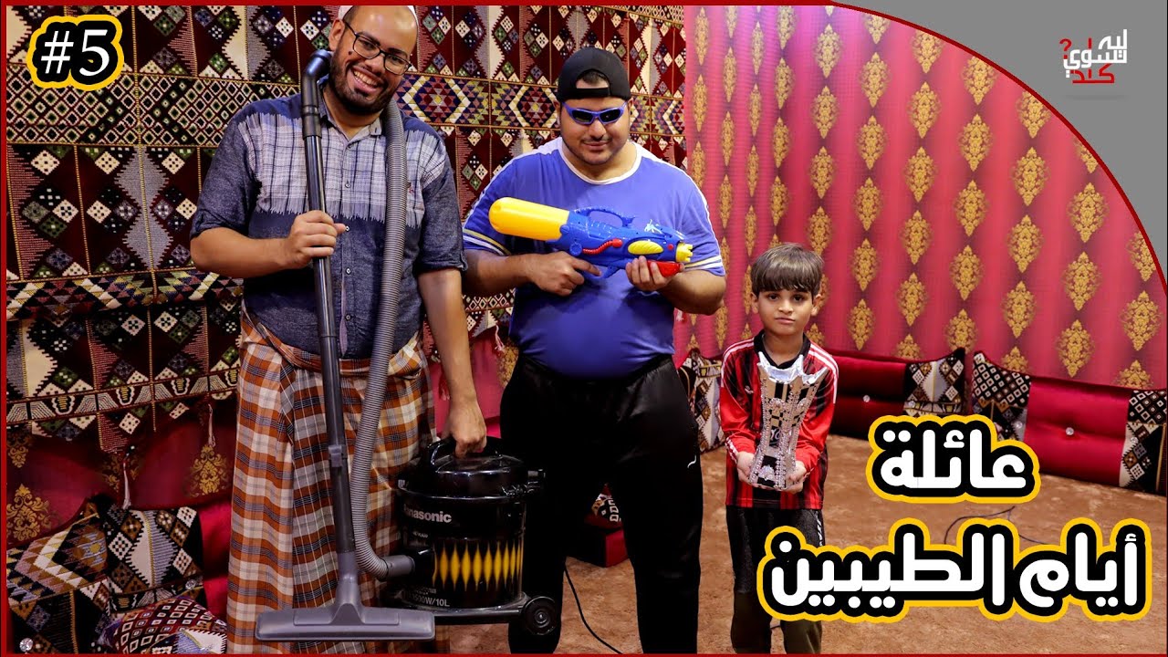 عائلة أيام الطيبين !! (#5)