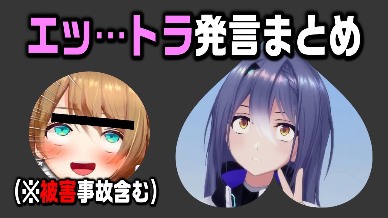 【エッ…トラ】エトラさんのセンシティブ発言まとめ【もらい事故多数】