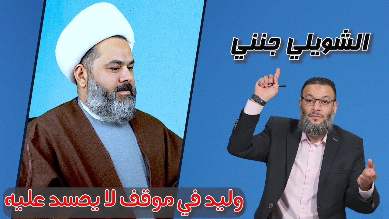 وليد اسماعيل في موقف لا يحسد عليه مع الشيخ عمار الشويلي كمل للنهاية