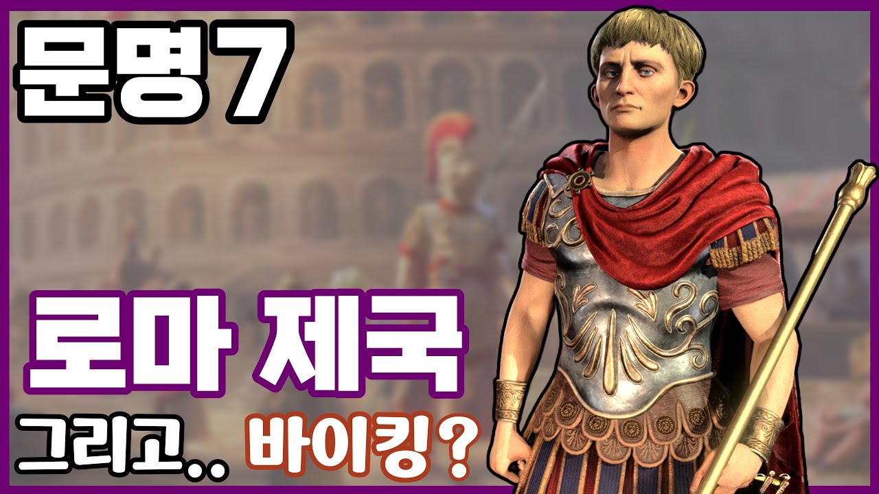 문명7) 바다를 지배하는 로만 바이킹 제국 [로마-아이슬란드]