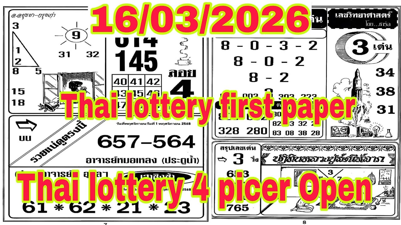 16/03/2026....Thai Lottery 4picer Open #thailandlottery #thailottery3up3d #history 